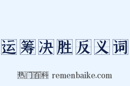 运筹决胜反义词是什么意思的图片